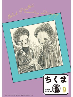 cover image of ちくま　2020年9月号（No.594）